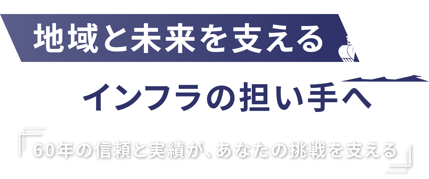 創業60年の安定した経営基盤